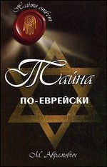 Тайна по-еврейски