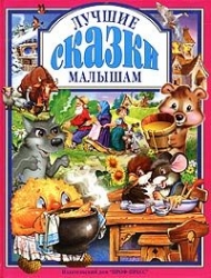 Лучшие сказки малышам