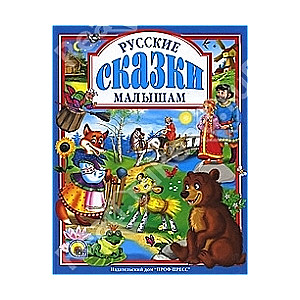 Русские сказки малышам