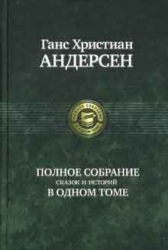 Полное собрание сказок и историй в одном томе