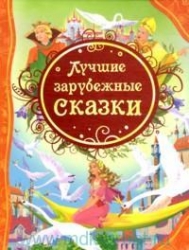 Лучшие зарубежные сказки