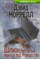 Шпион, который явился под Рождество