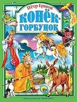 Конек-горбунок