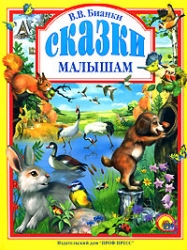 Сказки малышам