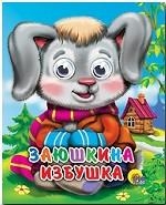 Заюшкина избушка