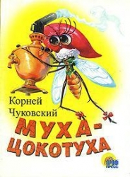 Муха-Цокотуха