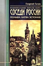 Соседи России. Польша, Литва, Эстония