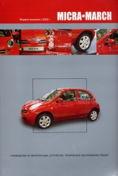 NISSAN Micra/March с 2002 г. (бензин)