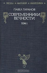 Современники вечности. Том 1