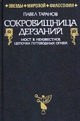 Сокровищница дерзаний