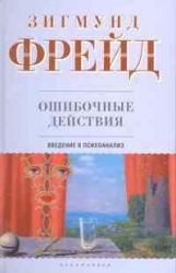 Ошибочные действия. Введение в психоанализ