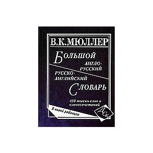Большой англо-русский и русско-английский словарь. 450000 слов и словосочетаний