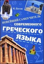 Новейший самоучитель современного  греческого языка