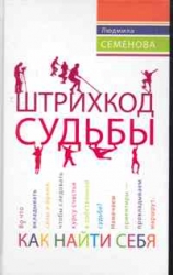 Штрихкод судьбы. Как найти себя