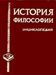 История философии. Энциклопедия