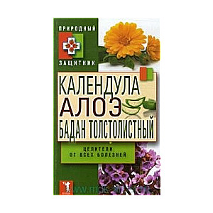 Календула, алоэ, бадан толстолистный целители от всех болезней