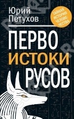 Первоистоки русов