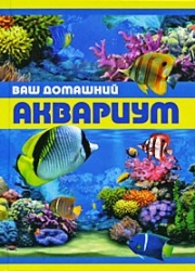 Ваш домашний аквариум