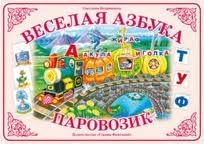 Веселая азбука. Паровозик