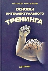 Основы интеллектуального тренинга. Минута на размышление