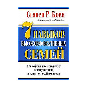 7 навыков высокоэффективных семей