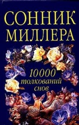 Сонник Миллера. 10000 толкований снов