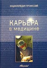 Карьера в медицине