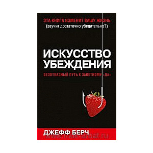 Искусство убеждения