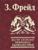 По ту сторону удовольствия