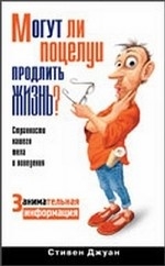 Могут ли поцелуи продлить жизнь?