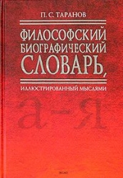 Философский биографический словарь, иллюстрированный мыслями