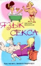 Язык секса