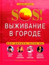 SOS! Выживание в городе