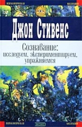 Сознавание: исследуем, экспериментируем, упражняемся