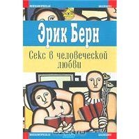 Секс в человеческой любви