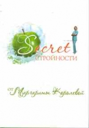 Secret стройности от Маргариты Королевой