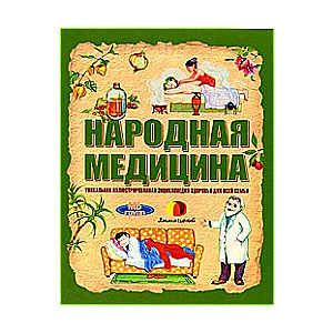 Народная медицина. Уникальная иллюстрированная энциклопедия здоровья для всей семьи