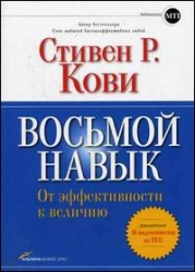 Восьмой навык. От эффективности к величию (+ DVD)