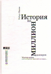 История на миллион долларов. Мастер-класс для сценаристов, писателей и не только...