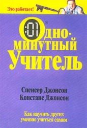 Одноминутный учитель