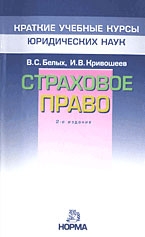 Страховое право. Краткий учебный курс