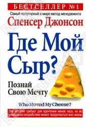 Где мой сыр?