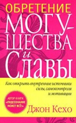 Обретение могущества и славы