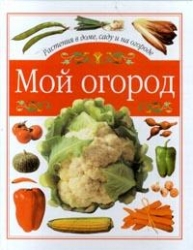 Мой огород