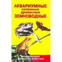 Аквариумные, наземные, древесные земноводные