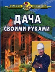 Дача своими руками