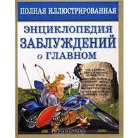 Полная иллюстрированная энциклопедия заблуждений о главном