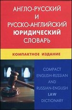 Англо-русский и русско-английский юридический словарь