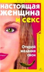 Настоящая женщина и секс