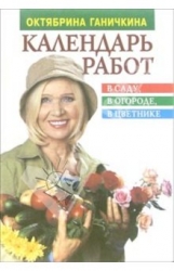 Календарь работ в саду, в огороде, в цветнике